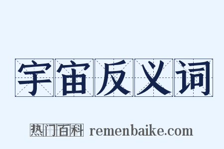 宇宙反义词是什么意思的图片